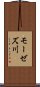 モーゼズ川 Scroll
