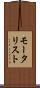 モータリスト Scroll