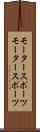 モータースポーツ Scroll