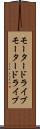 モータードライブ Scroll