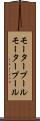 モータープール Scroll