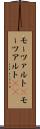 モーツァルト(P) Scroll
