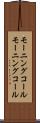 モーニングコール Scroll
