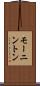 モーニントン Scroll