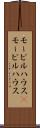 モービルハウス(P) Scroll