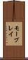モーブレイ Scroll