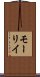 モーリイ Scroll