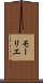 モーリエ Scroll
