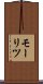 モーリツ Scroll