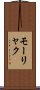 モーリャク Scroll