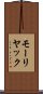モーリヤック Scroll