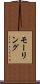 モーリング Scroll