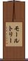 モールトリー Scroll