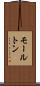 モールトン Scroll