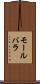 モールバラ Scroll