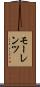 モーレンツ Scroll