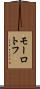 モーロトフ Scroll