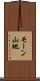 モーン山地 Scroll
