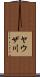 ヤウザ川 Scroll