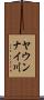 ヤウンナイ川 Scroll