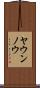 ヤウンノウ Scroll