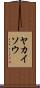 ヤカイソウ Scroll