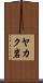 ヤカク岩 Scroll