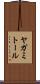 ヤガミトール Scroll