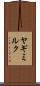 ヤギミルク Scroll