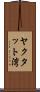 ヤクタット湾 Scroll