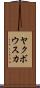 ヤクボウスカ Scroll
