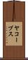 ヤコーブス Scroll