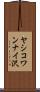 ヤシコワンナイ沢 Scroll