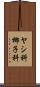 ヤシ科 Scroll