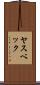ヤスベック Scroll