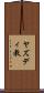 ヤズディ教 Scroll