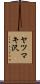ヤツマキ沢 Scroll