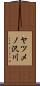 ヤツメノ沢川 Scroll
