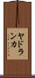 ヤドランカ Scroll