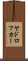 ヤドロフカー Scroll