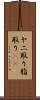 ヤニ取り Scroll