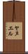 Yanuel Scroll