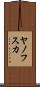 ヤノフスカ Scroll