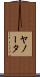 ヤノータ Scroll
