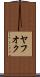 ヤフオク Scroll
