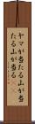 ヤマが当たる Scroll