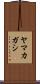 ヤマカガシ Scroll