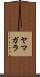 ヤマガラ Scroll