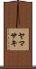 ヤマサキ Scroll