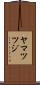 ヤマツツジ Scroll